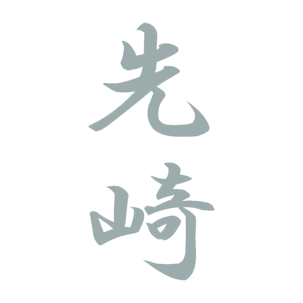 先崎 縦書き (A) 10