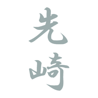 先崎 縦書き (A) 10