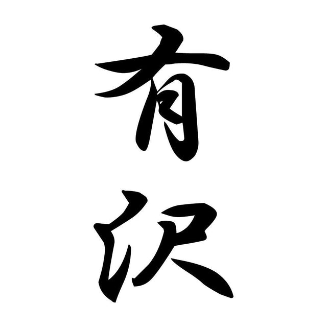 有沢 縦書き (A)