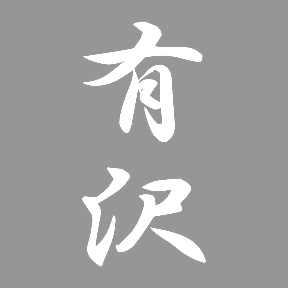 有沢 縦書き (A) 7