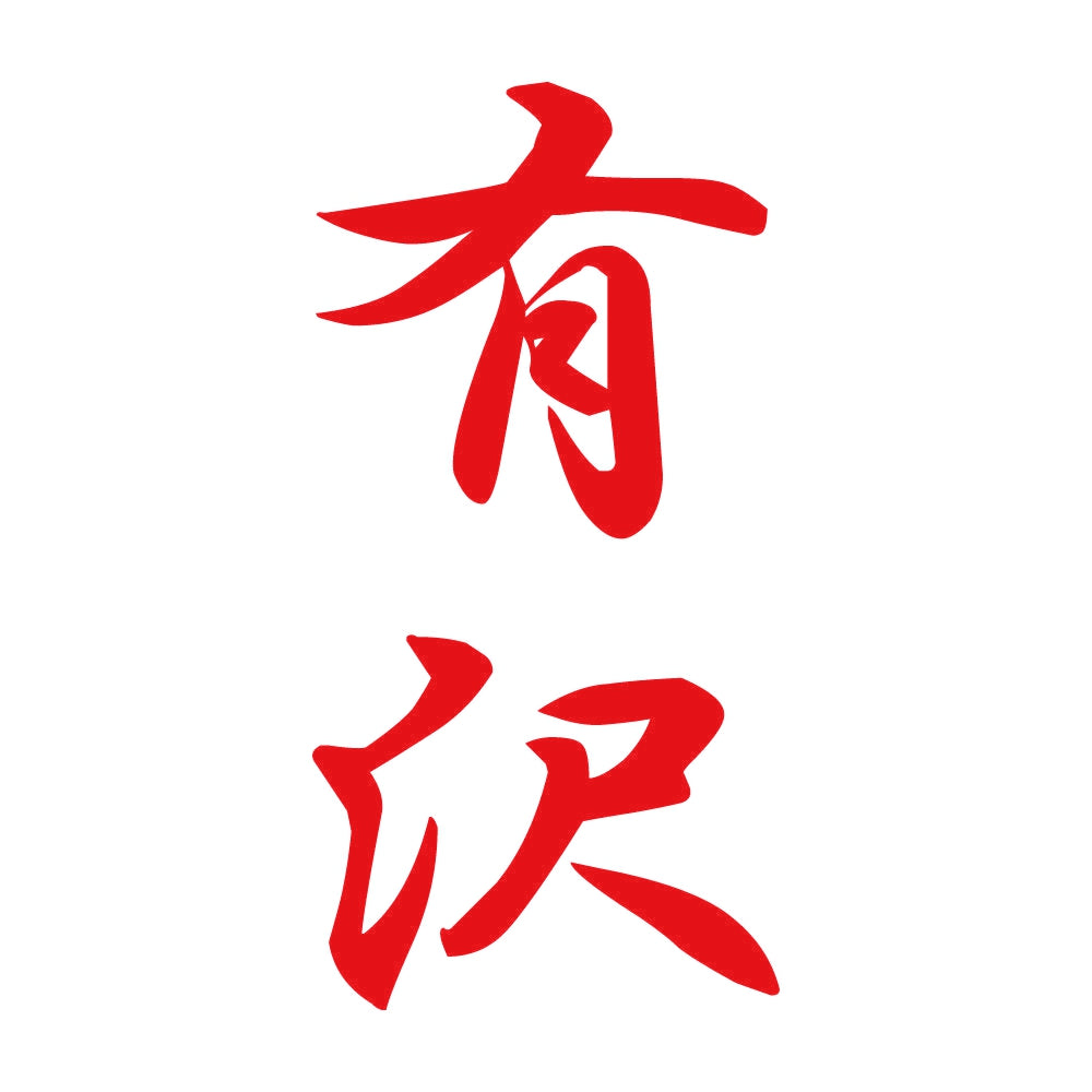 有沢 縦書き (A) 8