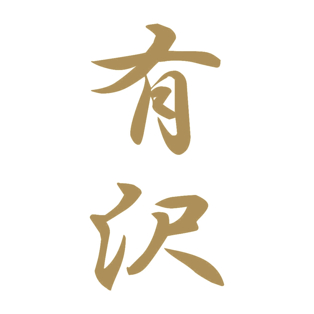 有沢 縦書き (A) 9