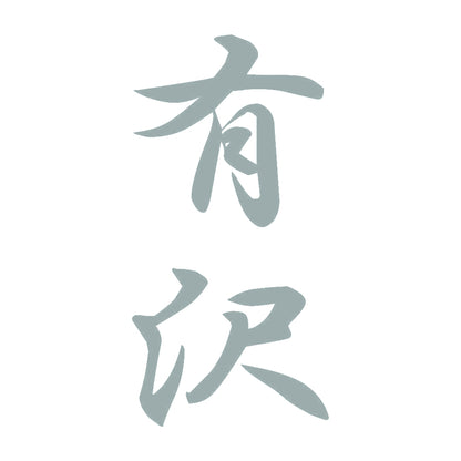 有沢 縦書き (A) 10