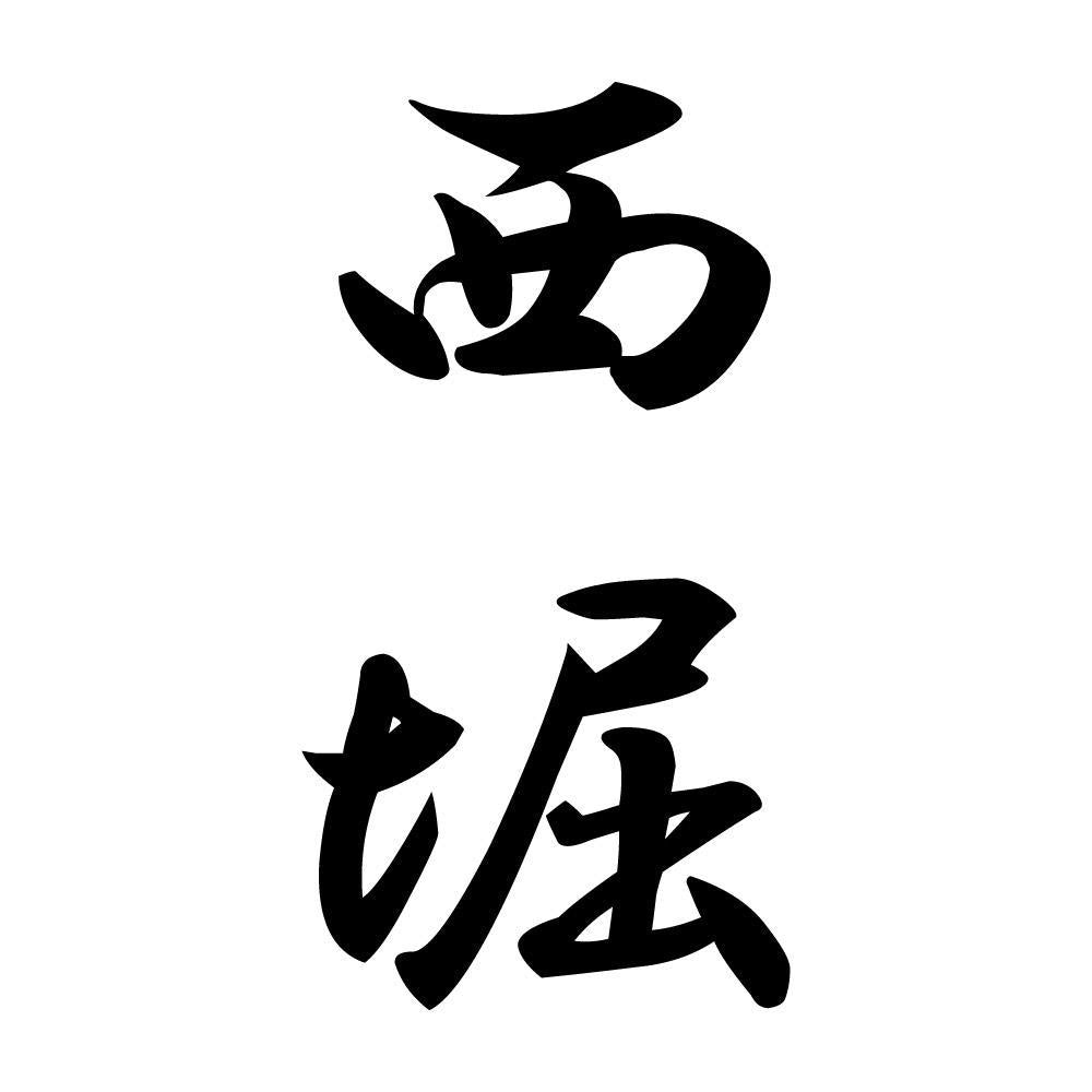 西堀 縦書き (A)