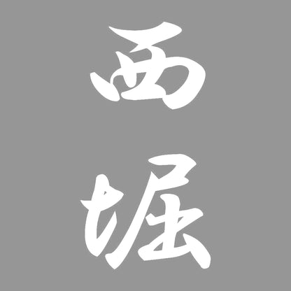 西堀 縦書き (A) 7