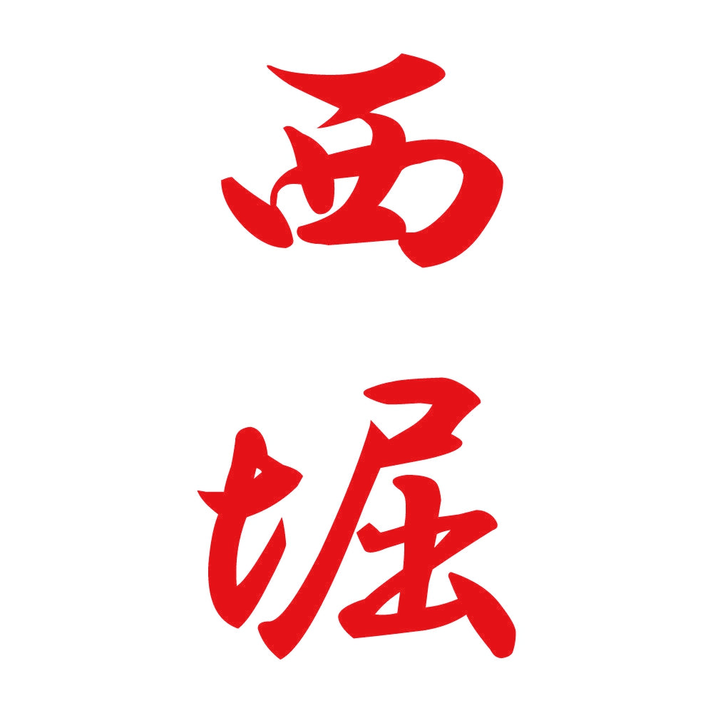西堀 縦書き (A) 8