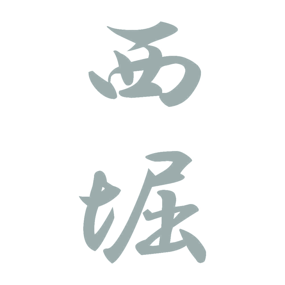 西堀 縦書き (A) 10