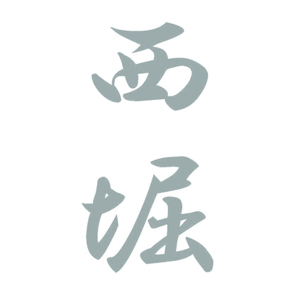 西堀 縦書き (A) 10