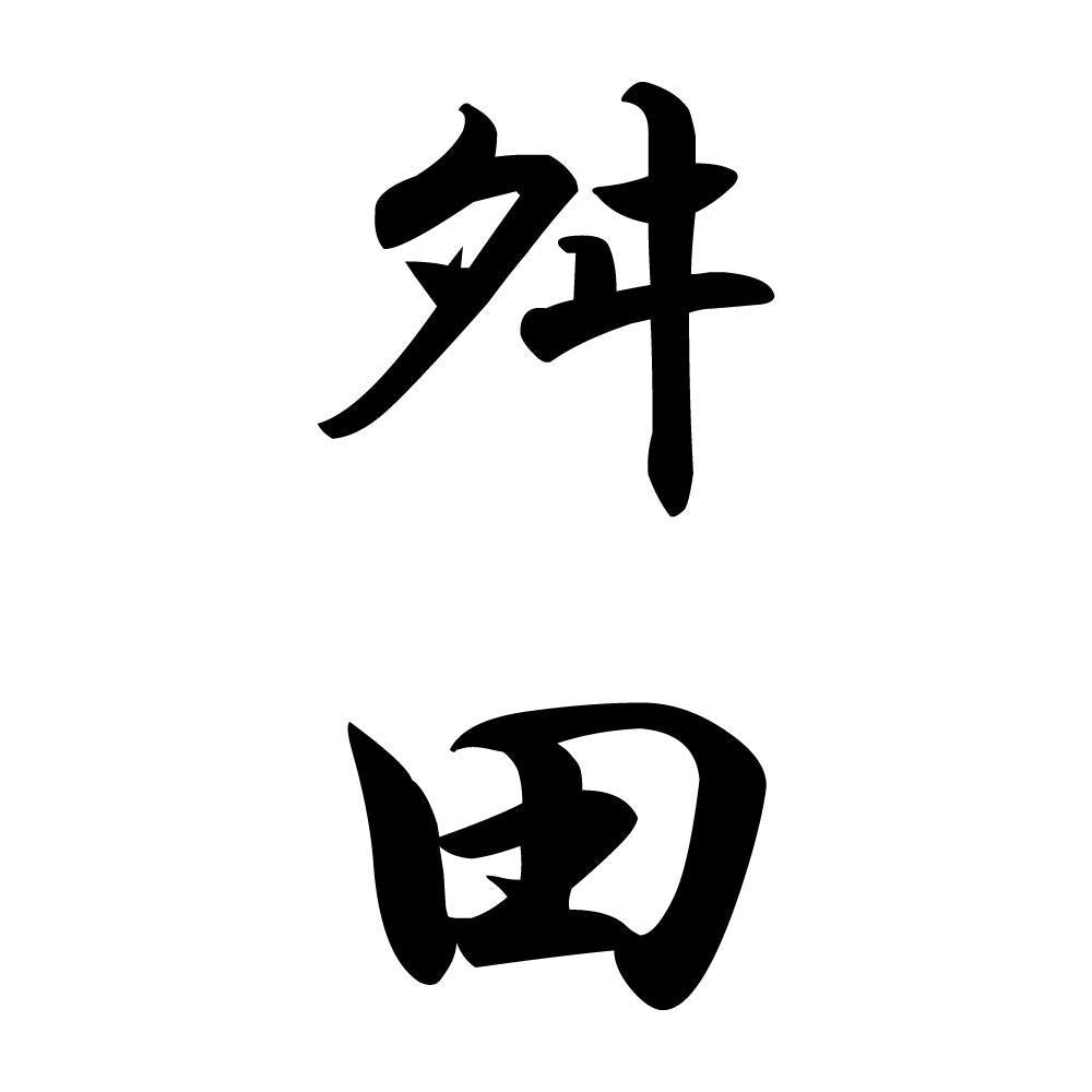 舛田 縦書き (A)
