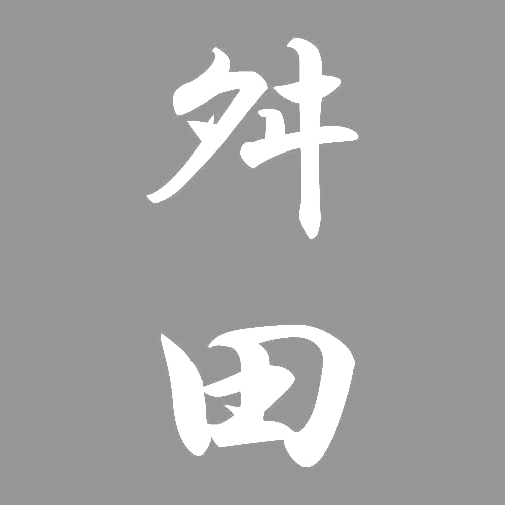 舛田 縦書き (A) 7
