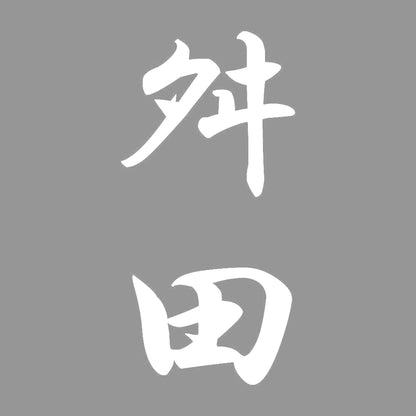 舛田 縦書き (A) 7