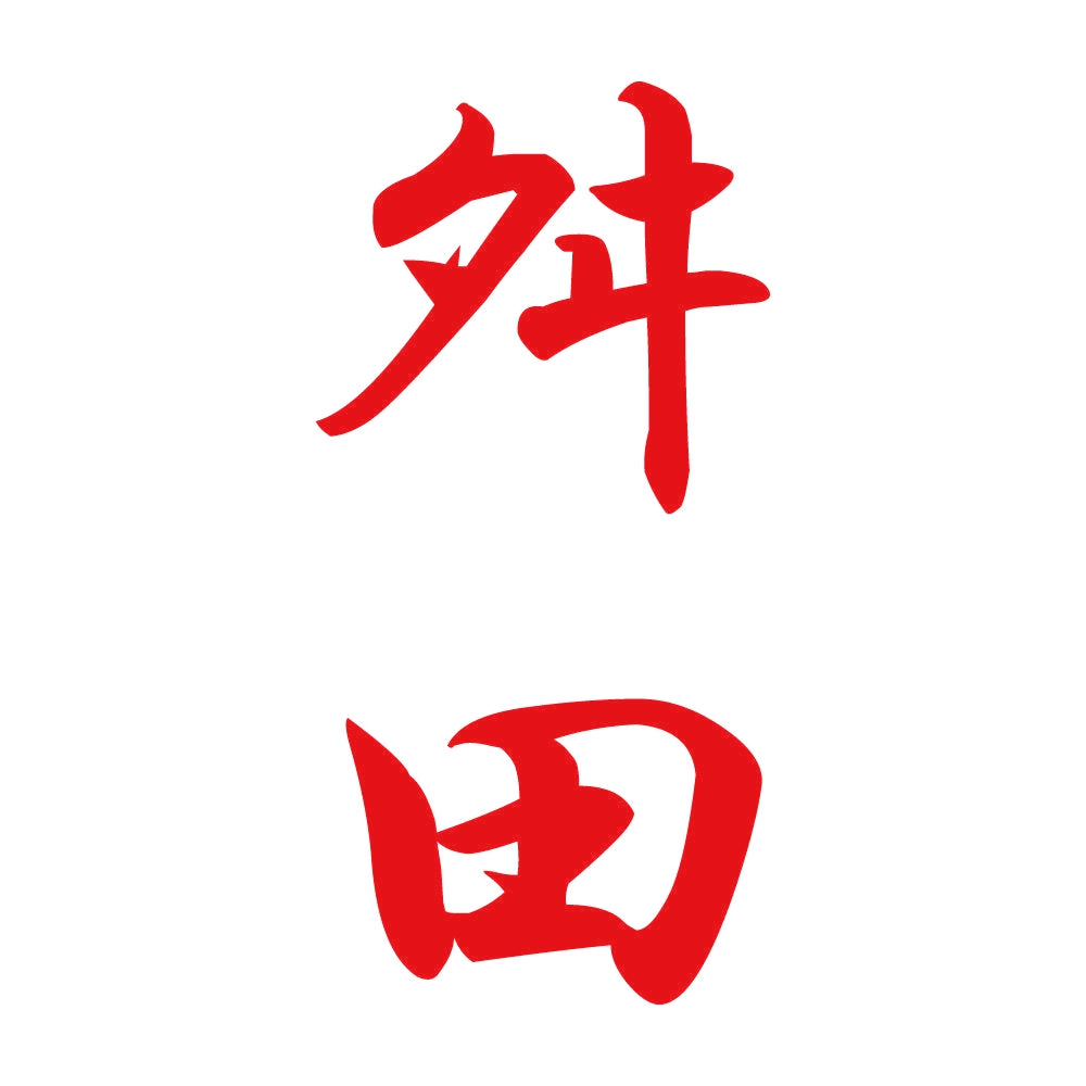 舛田 縦書き (A) 8