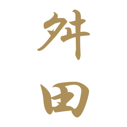 舛田 縦書き (A) 9