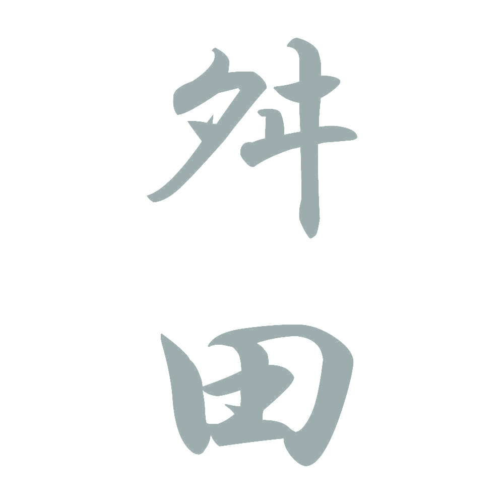 舛田 縦書き (A) 10