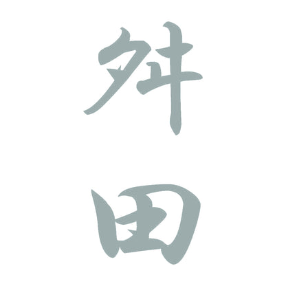 舛田 縦書き (A) 10