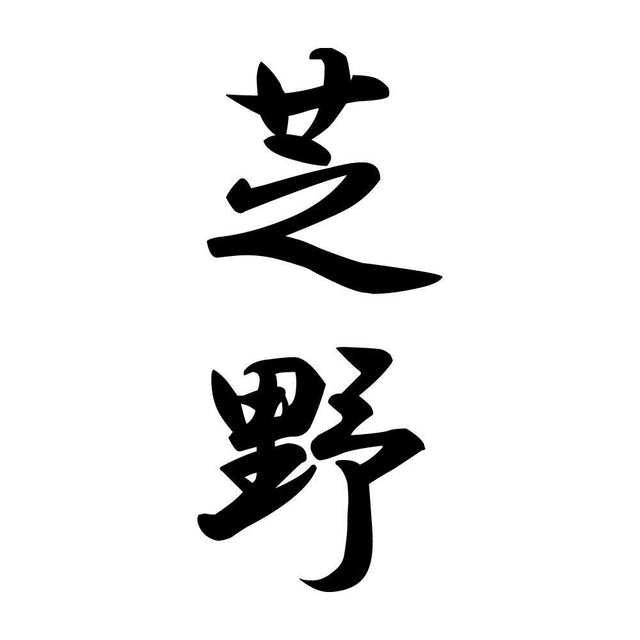 芝野 縦書き (A)