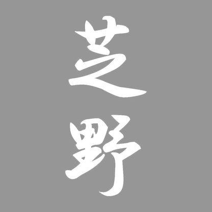 芝野 縦書き (A) 7