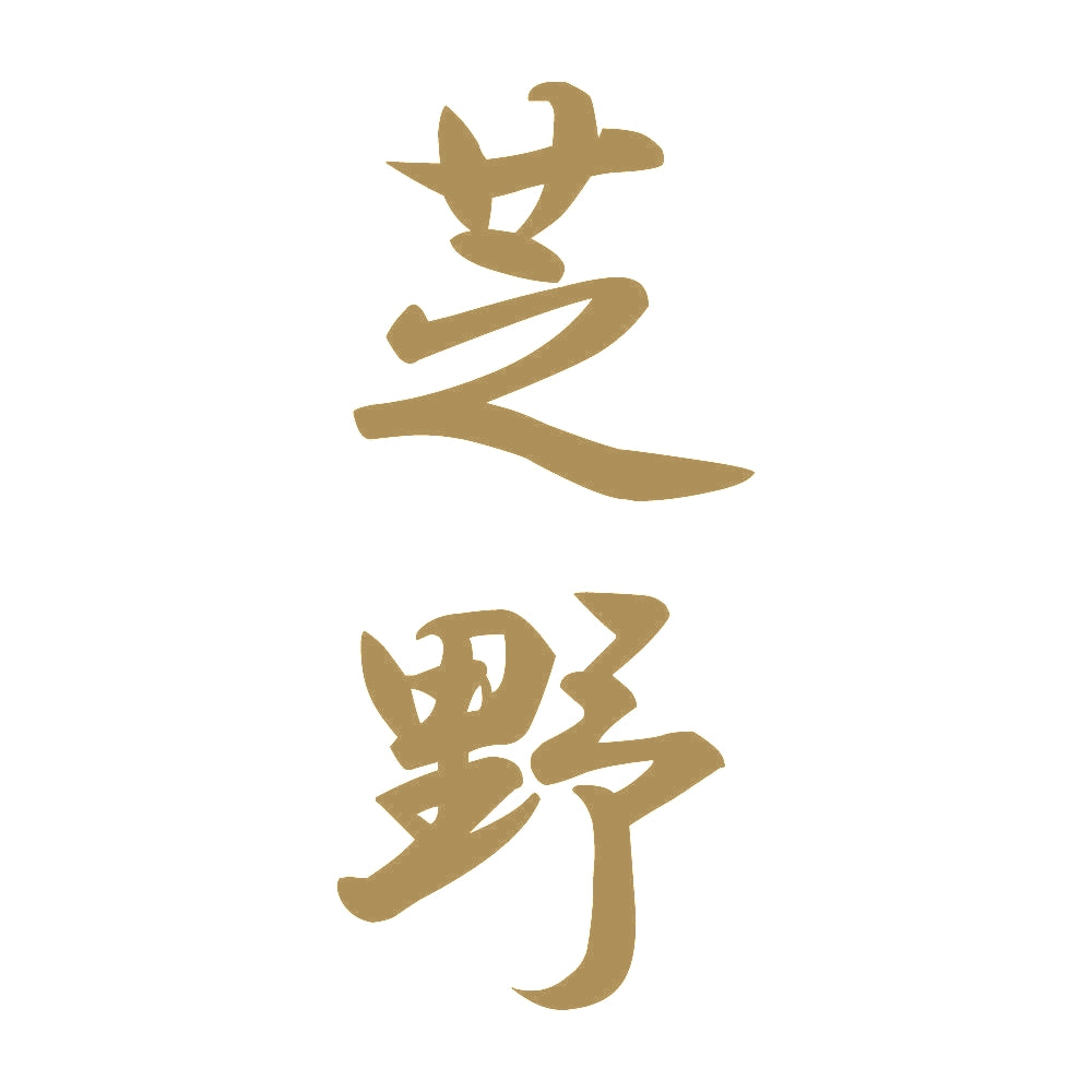 芝野 縦書き (A) 9
