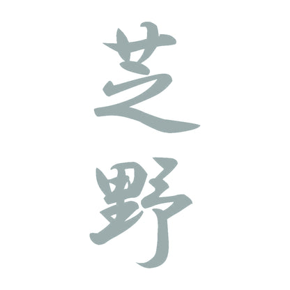 芝野 縦書き (A) 10
