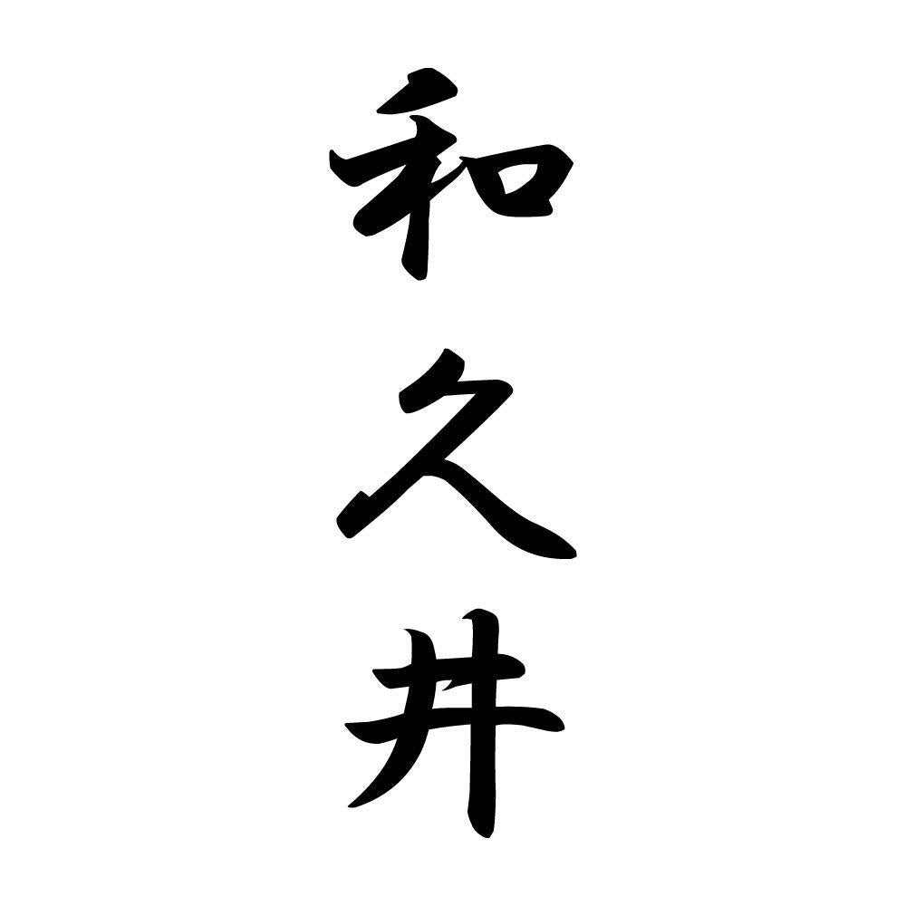 和久井 縦書き (A)
