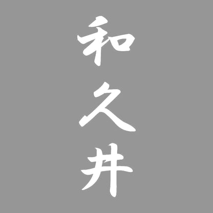 和久井 縦書き (A) 7
