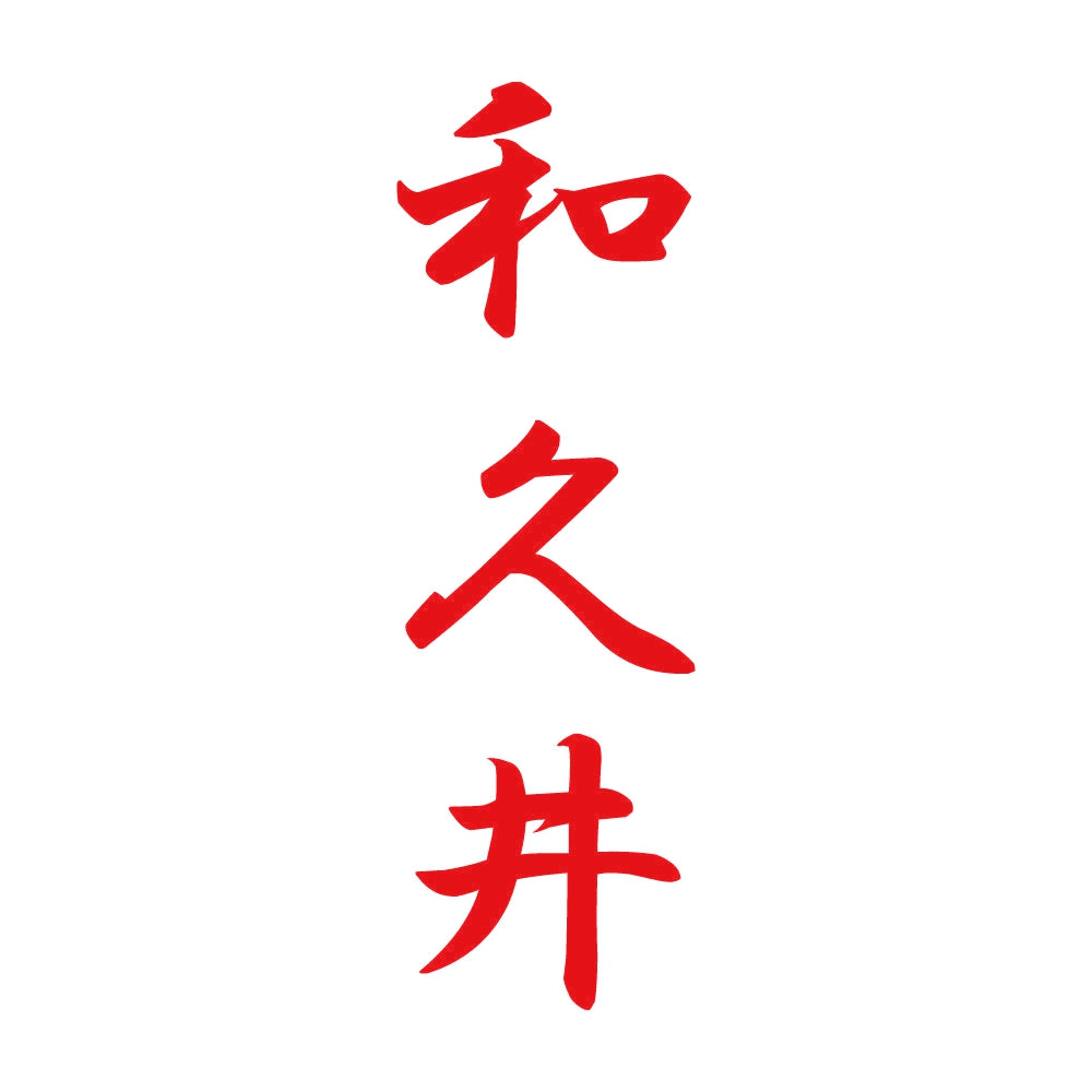 和久井 縦書き (A) 8