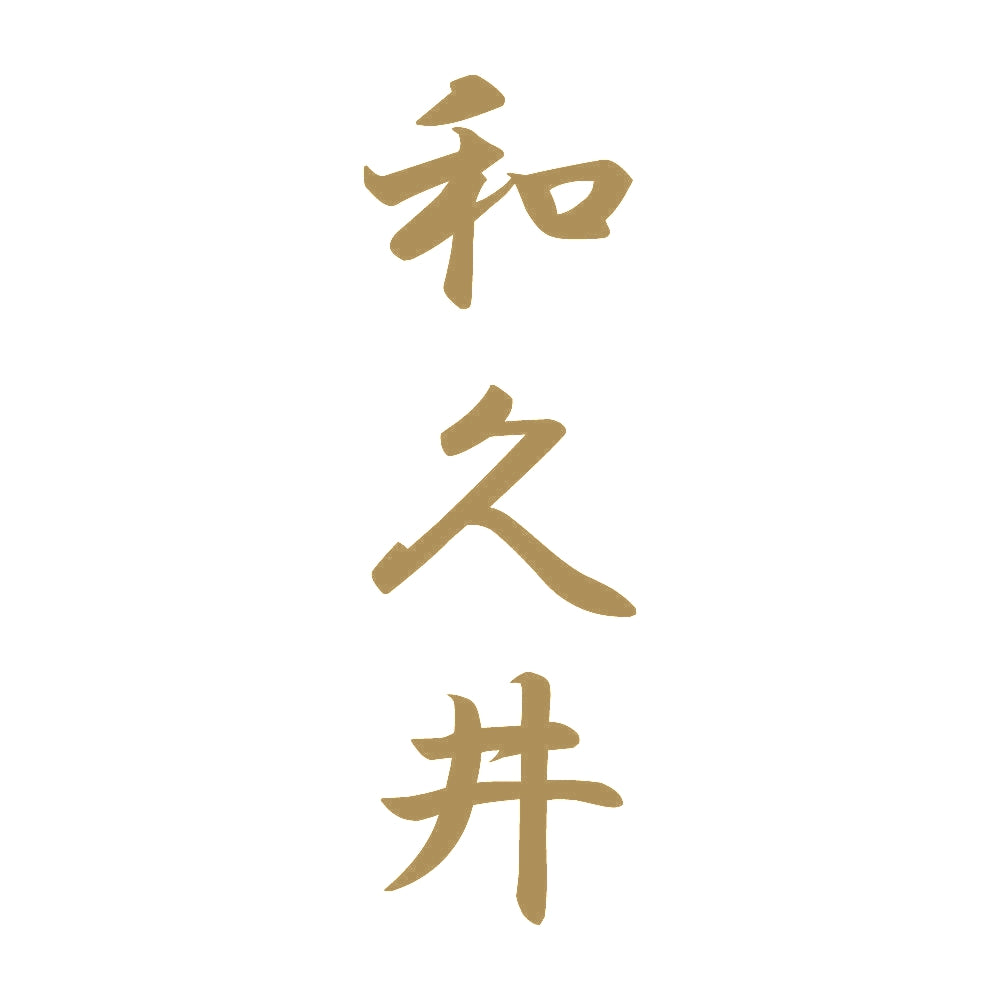 和久井 縦書き (A) 9