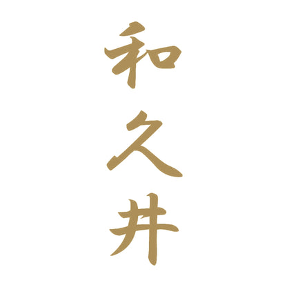 和久井 縦書き (A) 9