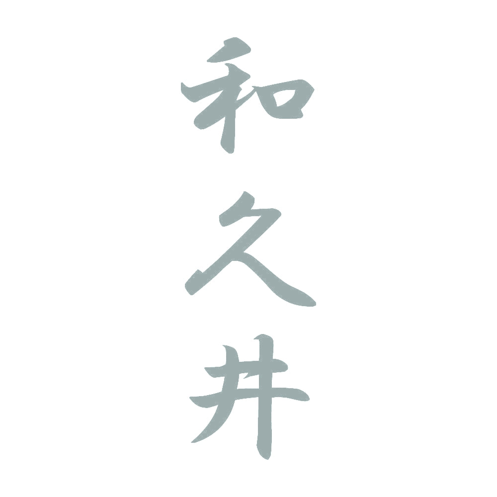 和久井 縦書き (A) 10