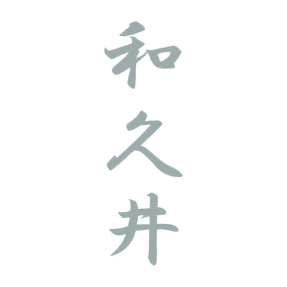 和久井 縦書き (A) 10