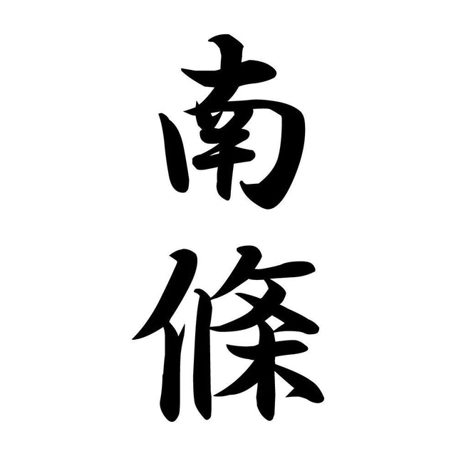 南條 縦書き (A)