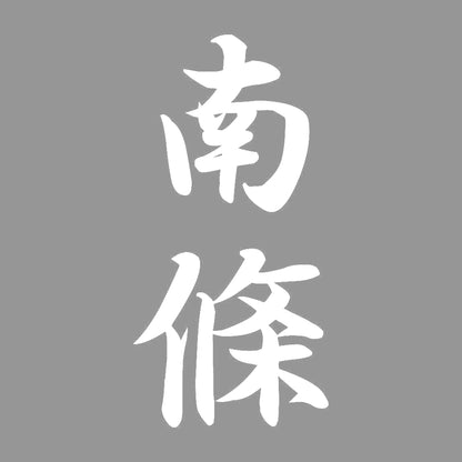 南條 縦書き (A) 7