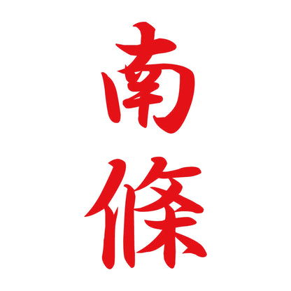 南條 縦書き (A) 8