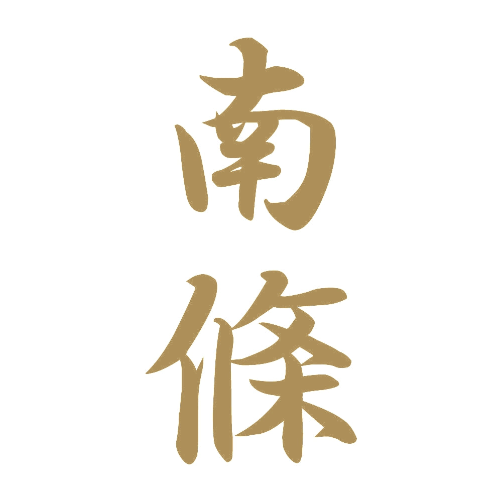 南條 縦書き (A) 9