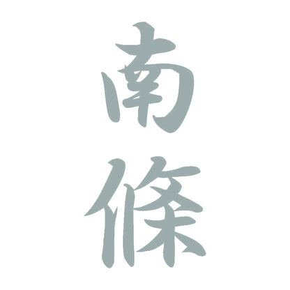 南條 縦書き (A) 10