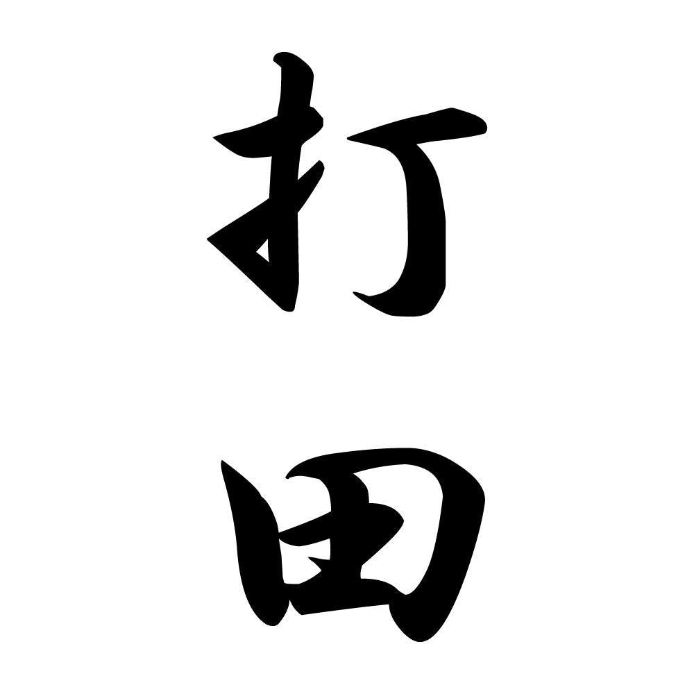 打田 縦書き (A)