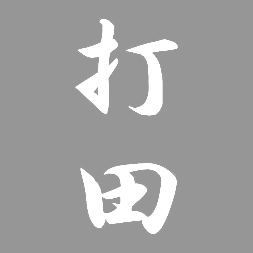 打田 縦書き (A) 7