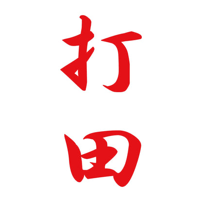 打田 縦書き (A) 8