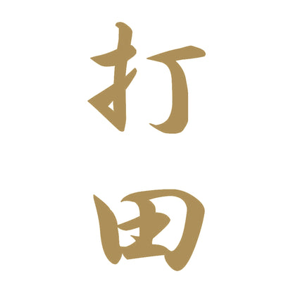 打田 縦書き (A) 9