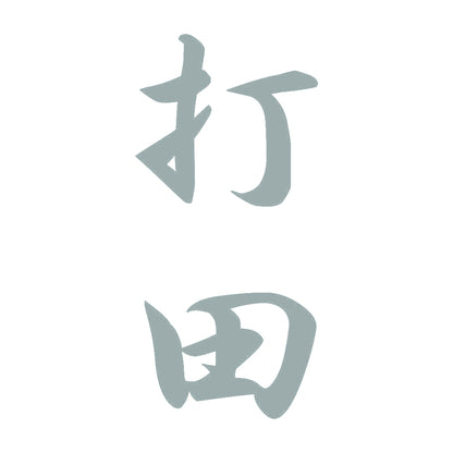 打田 縦書き (A) 10