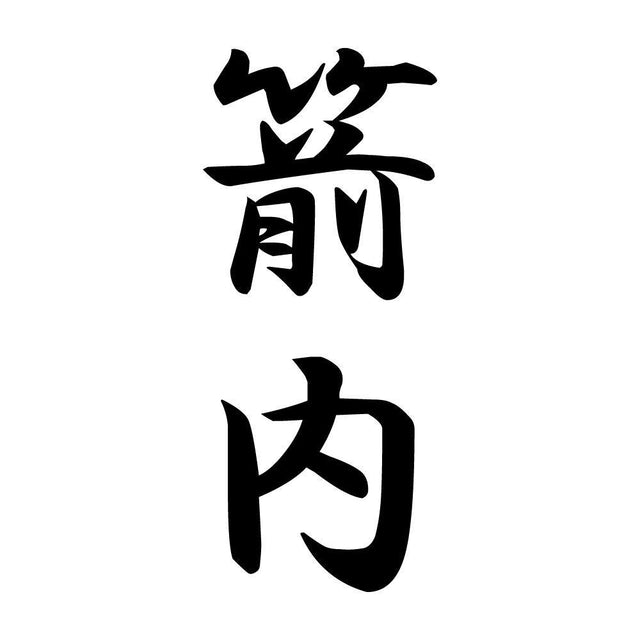 箭内 縦書き (A)