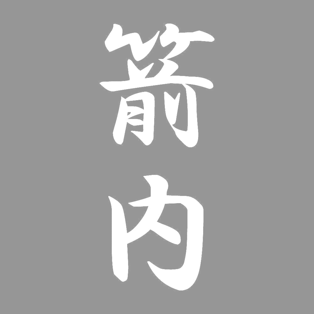 箭内 縦書き (A) 7