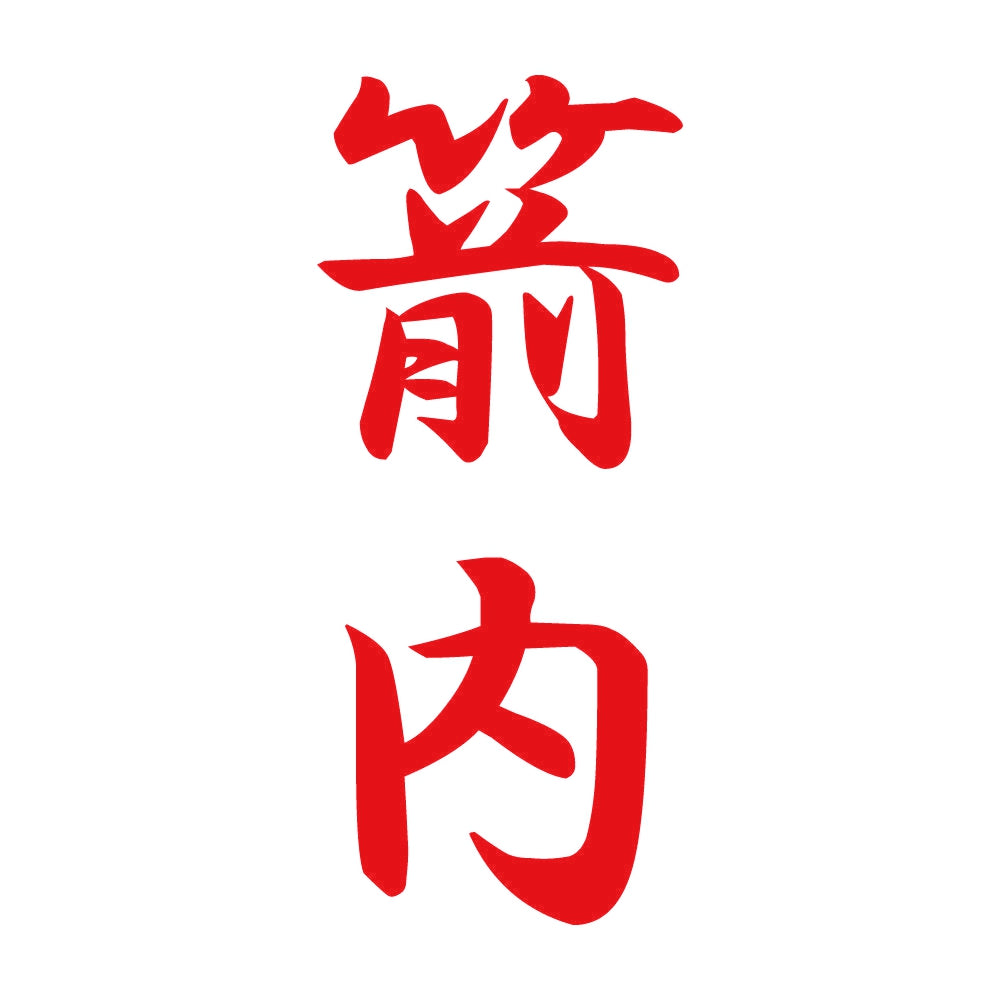 箭内 縦書き (A) 8