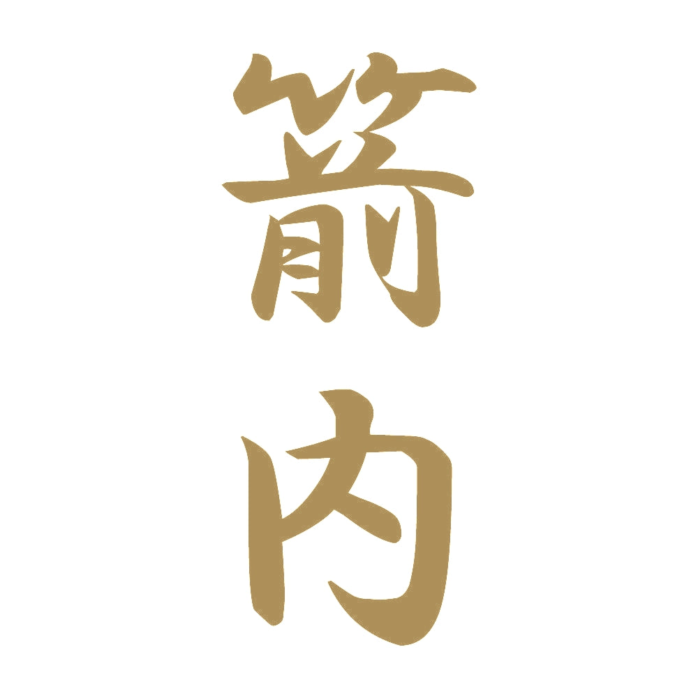 箭内 縦書き (A) 9