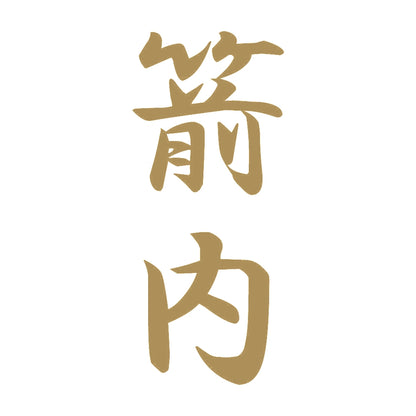 箭内 縦書き (A) 9