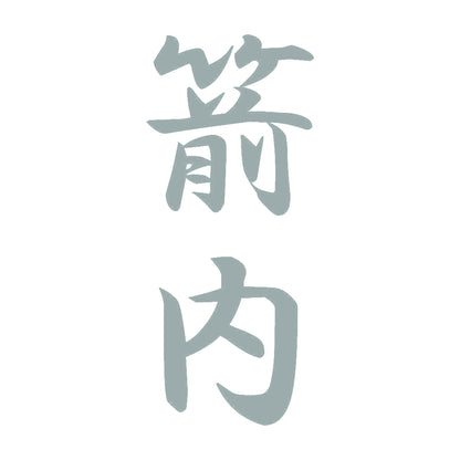 箭内 縦書き (A) 10