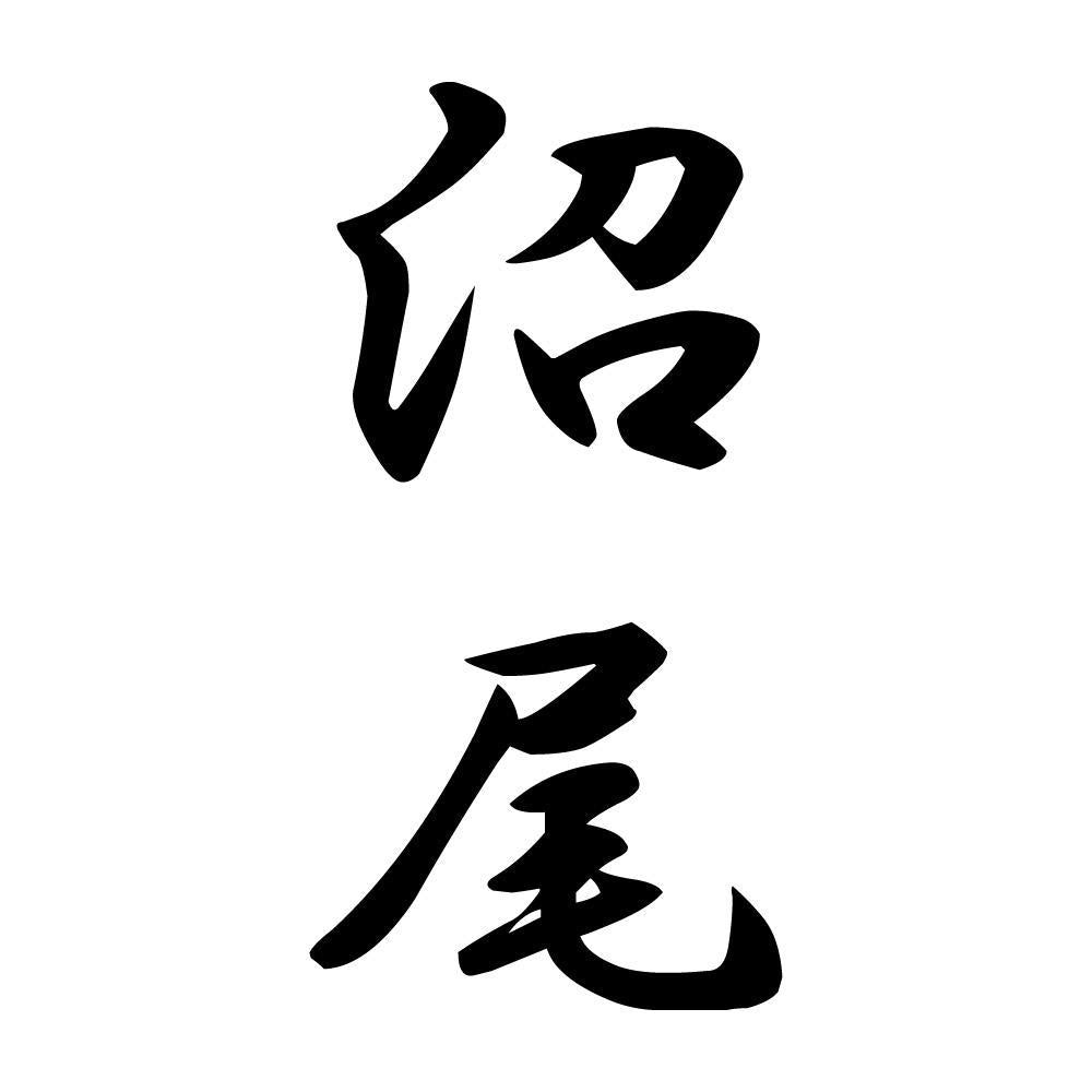 沼尾 縦書き (A)