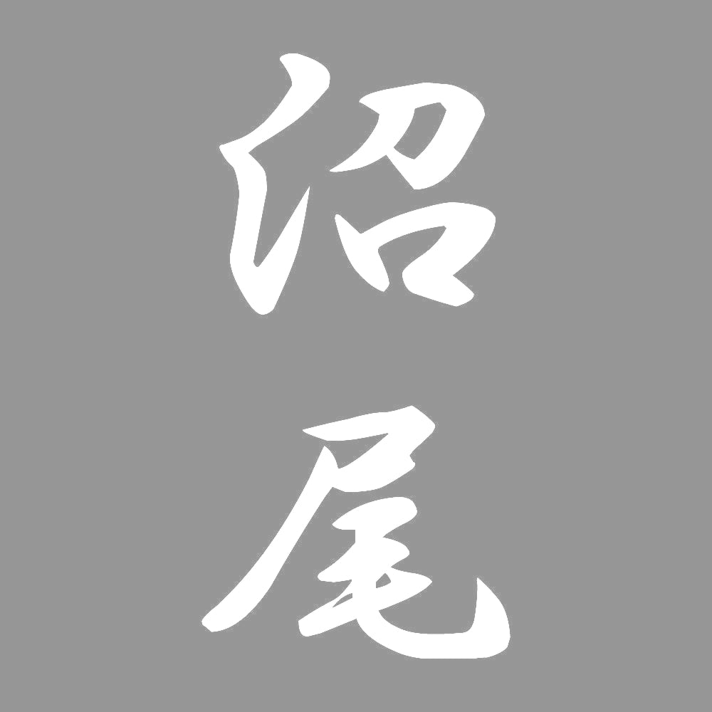 沼尾 縦書き (A) 7