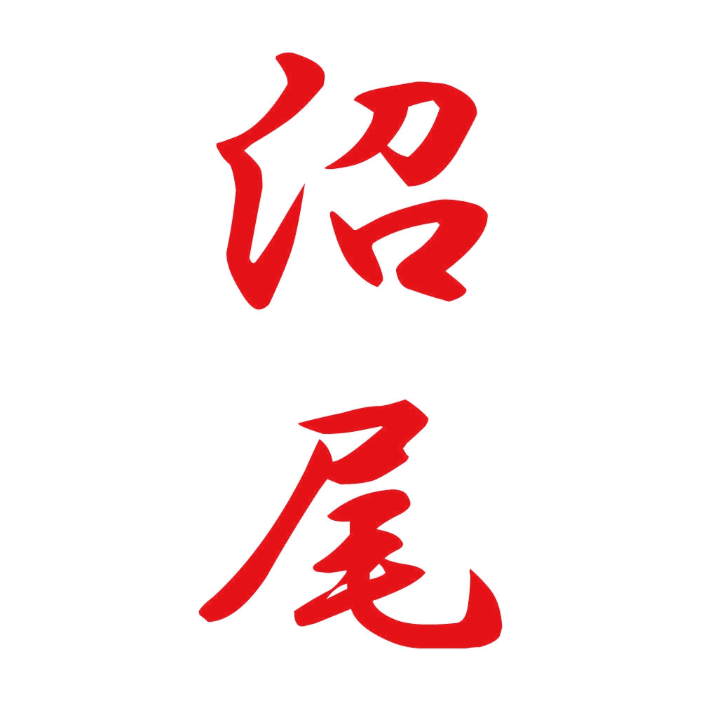 沼尾 縦書き (A) 8