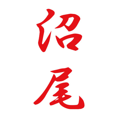沼尾 縦書き (A) 8